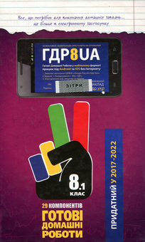 Бумажная книга «Усі ГДР. Готові домашні роботи. 8 клас. У 2 томах. Том 1 (+ пояснення до розв'язання, твори)» - фото №1 - миниатюра