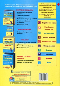 Бумажная книга «Географія. Комплексна підготовка до зовнішнього незалежного оцінювання 2018», авторов Игорь Дитчук, Ольга Заставецкая, Ольга Варакута - фото №2 - миниатюра