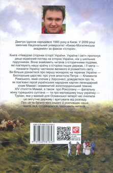 Паперова книга «Невідомі сторінки історії України. Україна і світ», автор Дмитро Ідрісов - фото №2 - мініатюра