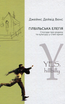 Бумажная книга «Гілбільська елегія. Спогади про родину та культуру в стані кризи», автор Джеймс Дэйвид Вэнс - фото №1 - миниатюра