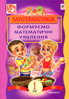 Бумажная книга «Математика. Формуємо математичні уявлення. Посібник для 1 класу. У 2 частинах. Частина 2», автор Марк Беденко - фото №1 - миниатюра