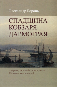 Бумажная книга «Спадщина Кобзаря Дармограя. Джерела, типологія та інтертекст Шевченкових повістей», автор Александр Боронь - фото №1 - миниатюра