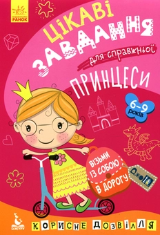 Бумажная книга «Цікаві завдання для справжньої принцеси» - фото №1 - миниатюра