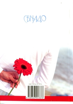 Паперова книга «Скажи, що любиш», автор Браян Кавано - фото №2 - мініатюра