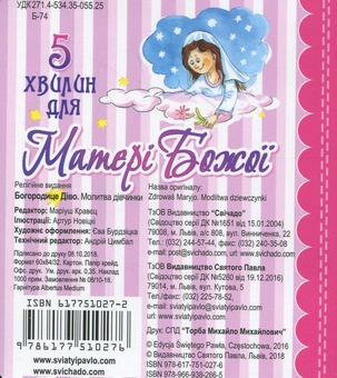 Бумажная книга «Богородице Діво. Молитва дівчинки» - фото №2 - миниатюра