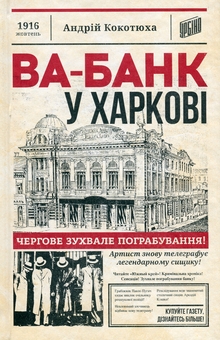 Бумажная книга «Ва-банк у Харкові», автор Андрей Кокотюха - фото №1 - миниатюра