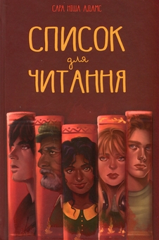 Паперова книга «Список для читання», автор Сара Ніша Адамс - фото №1 - мініатюра