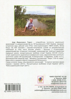 Бумажная книга «Між наукою і політикою. Історіографічні студії про вчених-концептуалістів», автор Игорь Гирич - фото №2 - миниатюра