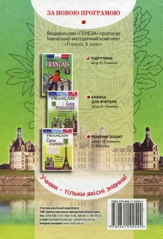 Бумажная книга «Французька мова. Підручник. 5 клас», автор Юрий Клименко - фото №2 - миниатюра