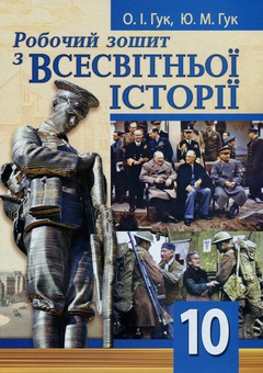 Паперова книга «Робочий зошит з всесвітньої історії. 10 клас», авторів Юлія Гук, Олександр Гук - фото №1 - мініатюра