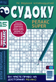 Бумажная книга «Судоку Релакс Super (комплект із 20 книг)» - фото №26 - миниатюра