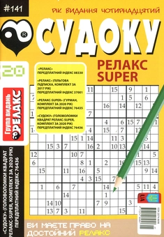 Бумажная книга «Судоку Релакс Super. Головоломки квадрат. Підбірка випусків за 2020 рік, №14-26 (комплект з 13 книг)» - фото №8 - миниатюра