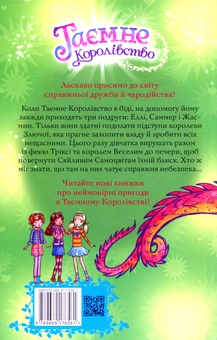 Бумажная книга «Таємне Королівство. Книга 18. Печера Самоцвітів», автор Рози Бэнкс - фото №2 - миниатюра