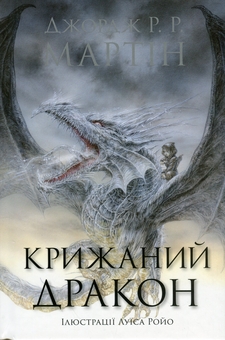 Паперова книга «Крижаний дракон», автор Джордж Р. Р. Мартін - фото №1 - мініатюра