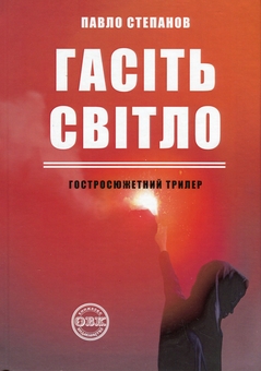 Бумажная книга «Гасіть світло», автор Павел Степанов - фото №1 - миниатюра