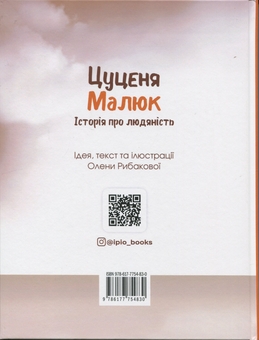 Бумажная книга «Цуценя Малюк. Історія про людяність», автор Елена Рыбакова - фото №2 - миниатюра