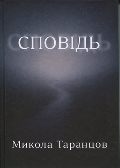 Бумажная книга «Сповідь», автор Николай Таранцов - фото №1 - миниатюра