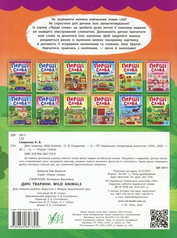 Бумажная книга «Перші слова. Дикі тварини. Wild Animals», автор Екатерина Смирнова - фото №2 - миниатюра