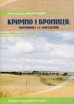 Бумажная книга «Кримно і Брониця», автор Александра Кондратович - фото №1 - миниатюра