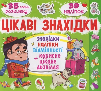Бумажная книга «Цікаві знахідки. Котик. 39 наліпок» - фото №1 - миниатюра