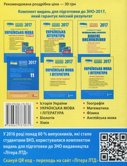 Паперова книга «ЗНО 2017. Українська мова і література. Власне висловлення. Робочий зошит», авторів Інна Літвінова, Юлія Гарюнова - фото №2 - мініатюра