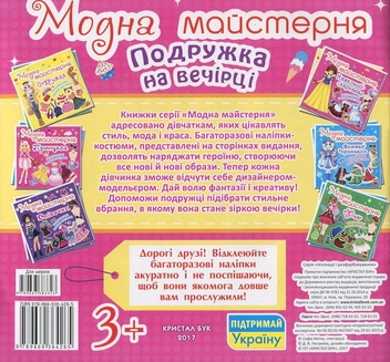 Бумажная книга «Модна майстерня. Подружка на вечірці. Багаторазові наліпки-костюми» - фото №2 - миниатюра