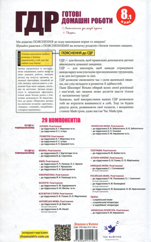 Бумажная книга «Усі ГДР. Готові домашні роботи. 8 клас. У 2 томах. Том 1 (+ пояснення до розв'язання, твори)» - фото №2 - миниатюра