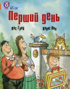 Бумажная книга «Перший день», автор Кес Грей - фото №1 - миниатюра