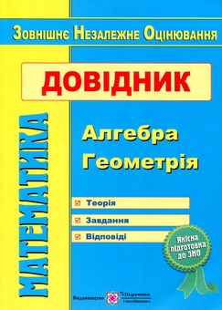 Бумажная книга «Математика. Посібник-репетитор для підготовки до ЗНО», авторов Анатолий Капиносов, Галина Гапьюк, Сергей Мартынюк, Лариса Олейник, Олег Чиж - фото №1 - миниатюра