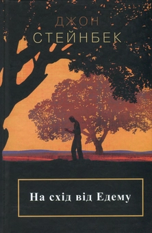 Бумажная книга «На схід від Едему», автор Джон Стейнбек - фото №2 - миниатюра