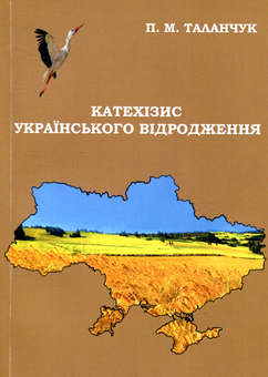 Паперова книга «Катехизис українського відродження», автор Петро Таланчук - фото №1 - мініатюра