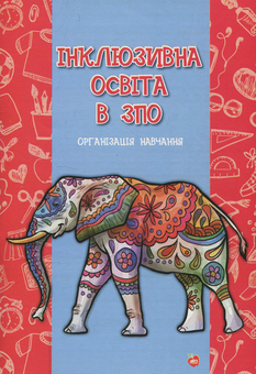 Бумажная книга «Інклюзивна освіта в ЗПО. Організація навчання», авторов Елена Боровская, Леся Викарий - фото №1 - миниатюра