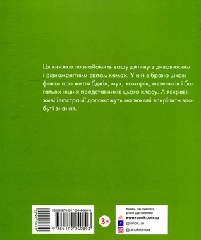 Паперова книга «Знайомі комахи», автор Наталія Чуб - фото №4 - мініатюра