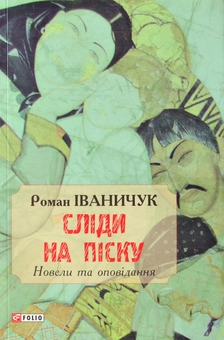 Паперова книга «Сліди на піску: новели та оповідання», автор Роман Іваничук - фото №1 - мініатюра