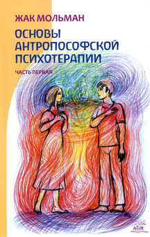 Бумажная «Основы Антропософской психотерапии. Часть первая», автора Жак Мольман– фото №1