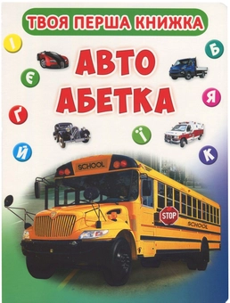 Паперова книга «Твоя перша книжка. Авто абетка» - фото №1 - мініатюра