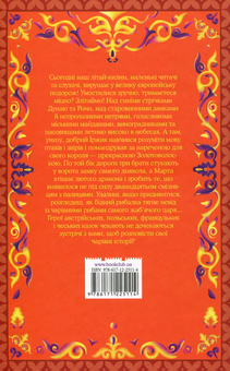 Паперова книга «Золотоволоска та інші європейські казки» - фото №2 - мініатюра