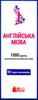 Паперова книга «1000 карток для вивчення англійської мови. B2 Upper-Intermediate» - фото №1 - мініатюра