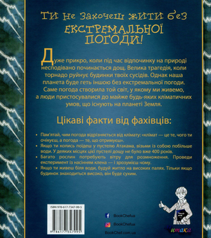 Паперова книга «Ти не захочеш жити без екстремальної погоди!», автор Роджер Канаван - фото №2 - мініатюра