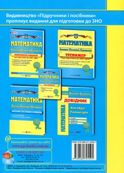 Бумажная книга «Математика. Посібник-репетитор для підготовки до ЗНО», авторов Анатолий Капиносов, Галина Гапьюк, Сергей Мартынюк, Лариса Олейник, Олег Чиж - фото №2 - миниатюра