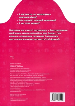 Бумажная книга «Твоє тіло. Дівчинка. Багаторазові наліпки» - фото №2 - миниатюра
