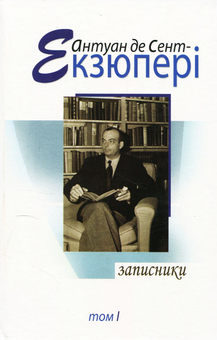Бумажная книга «Антуан де Сент-Екзюпері. Твори в 4 томах (комплект із 4 книг)», автор Антуан де Сент-Экзюпери - фото №2 - миниатюра