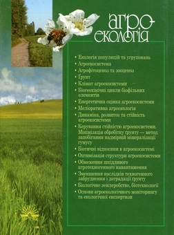 Паперова книга «Агроекологія. Навчальний посібник», авторів Олександр Смаглій, Анатолій Кардашов, Петро Литвак - фото №2 - мініатюра