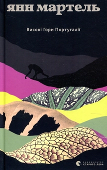 Бумажная книга «Високі гори Португалії», автор Янн Мартел - фото №1 - миниатюра