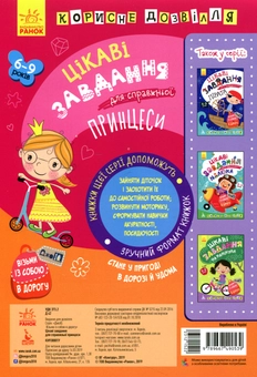 Бумажная книга «Цікаві завдання для справжньої принцеси» - фото №2 - миниатюра