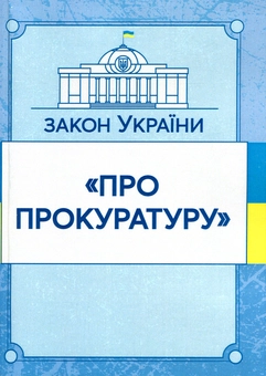 Бумажная книга «Закон України "Про прокуратуру". Станом на 15.11.2021 р.» - фото №1 - миниатюра