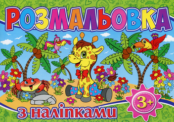 Паперова книга «Розмальовка з наліпками (Зелена)» - фото №1 - мініатюра