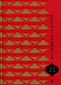 Бумажная книга «25 різдвяних історій» - фото №1 - миниатюра