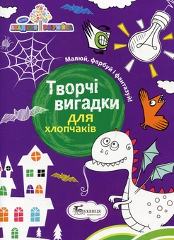 Бумажная книга «Творчі вигадки для хлопчаків» - фото №1 - миниатюра