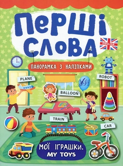 Бумажная книга «Перші слова. Мої іграшки. My Toys», автор Екатерина Смирнова - фото №1 - миниатюра